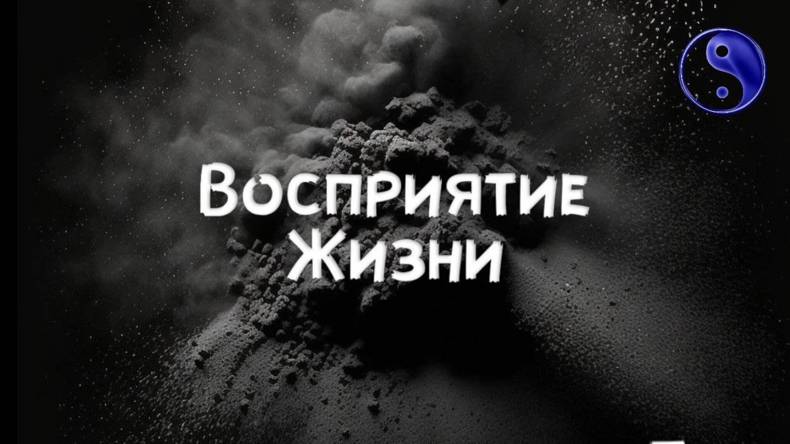 Восприятие Жизни