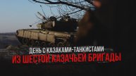День с казаками-танкистами из шестой казачьей бригады
