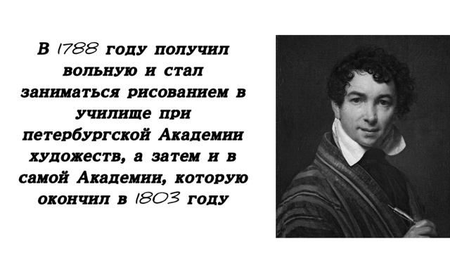 Биография О. А. Кипренского