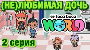 (НЕ)ЛЮБИМАЯ ДОЧЬ 3 || 2 серия || Тока Бока сериал