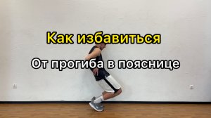 Как избавиться от прогиба в пояснице