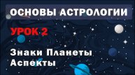 Расшифровка натальной карты. Урок 2. Знаки, Планеты, Аспекты