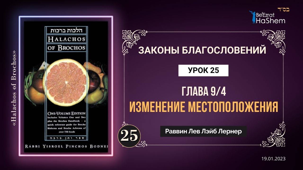 𝟐𝟓. (4) Изменение местоположения | Законы Благословений | Глава 9 |  Рабби Лев Лэйб Лернер
