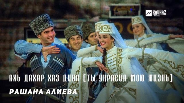 Рашана Алиева - Ахь дахар хаз дина Ты украсил мою жизнь  KAVKAZ MUSIC CHECHNYA