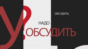 Надо обсудить 144. День Победы