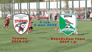 Тушино 2014 г.р. - Воробьёвы горы 2014 г.р. 4 тур.  3 мая 2025.