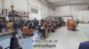 Гидравлические профилегибы на заводе Macbending