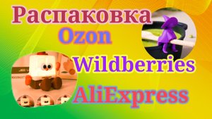 Распаковка посылок Вайлдберриз, Озон, Алиэкспресс! #unpacking #wildberries #aliexpress