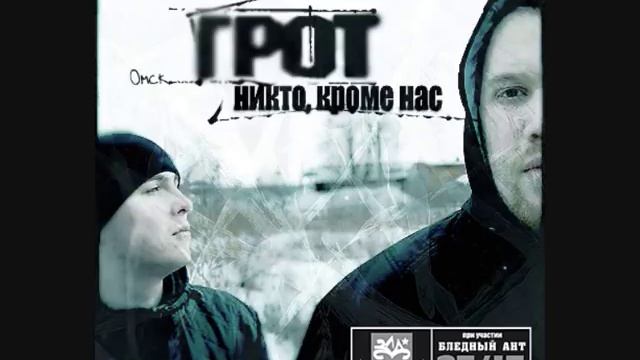 Грот - Слово