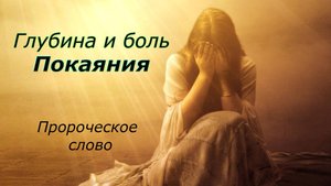 Глубина и боль покаяния!