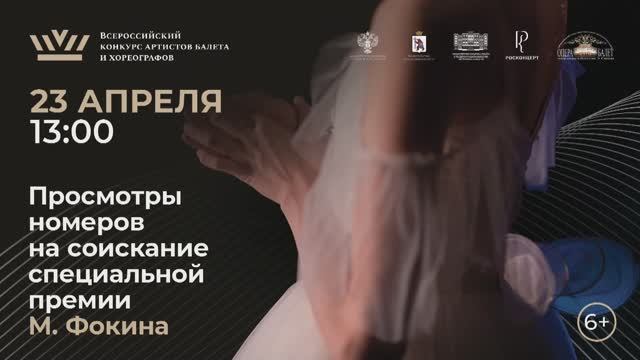 Просмотры номеров на соискание специальной премии М. Фокина смотреть онлайн