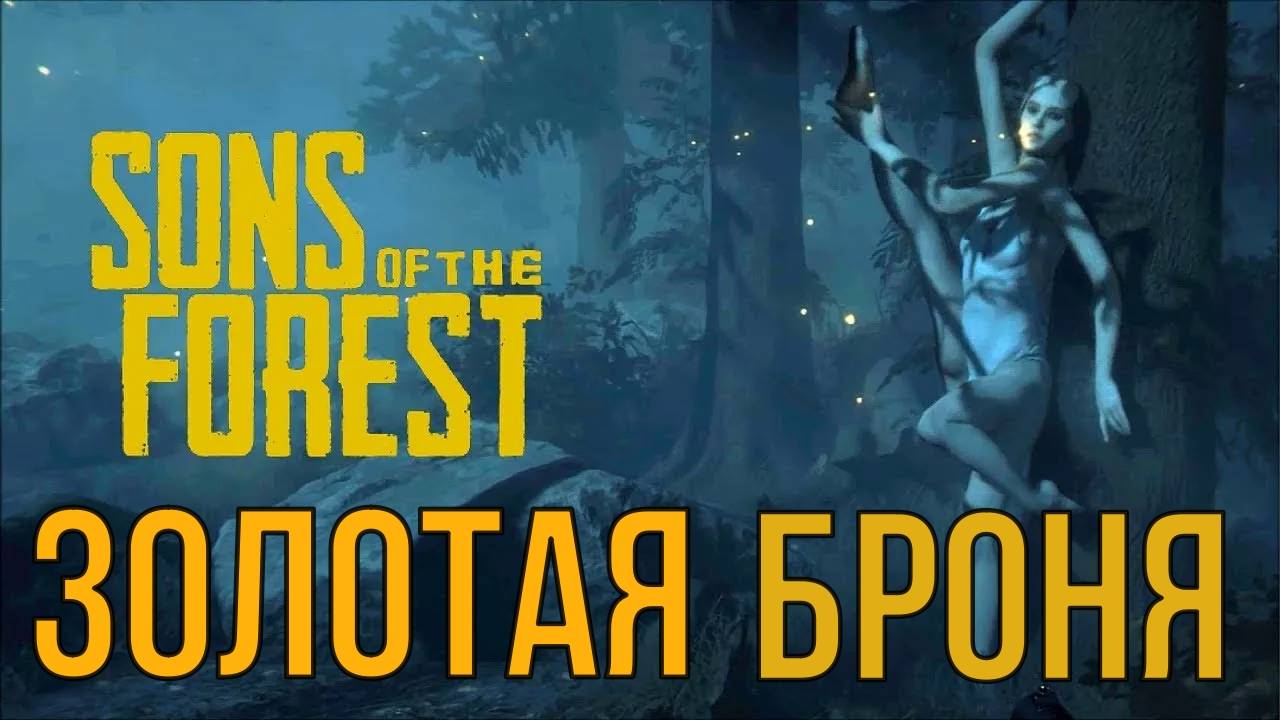Золотая броня son of the forest