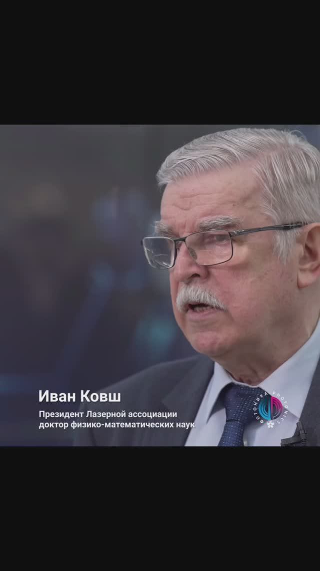 Где применяют технологии Фотоники? Медицина #2 — Иван Ковш