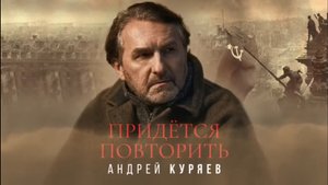 Придётся повторить. Угомонись Европа! Андрей Куряев.