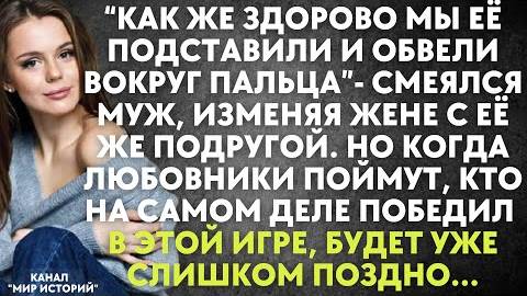 -Как же здорово мы её подставили и обвели вокруг пальца, - смеялся муж, изменяя жене с её же...