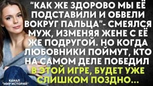 -Как же здорово мы её подставили и обвели вокруг пальца, - смеялся муж, изменяя жене с её же...