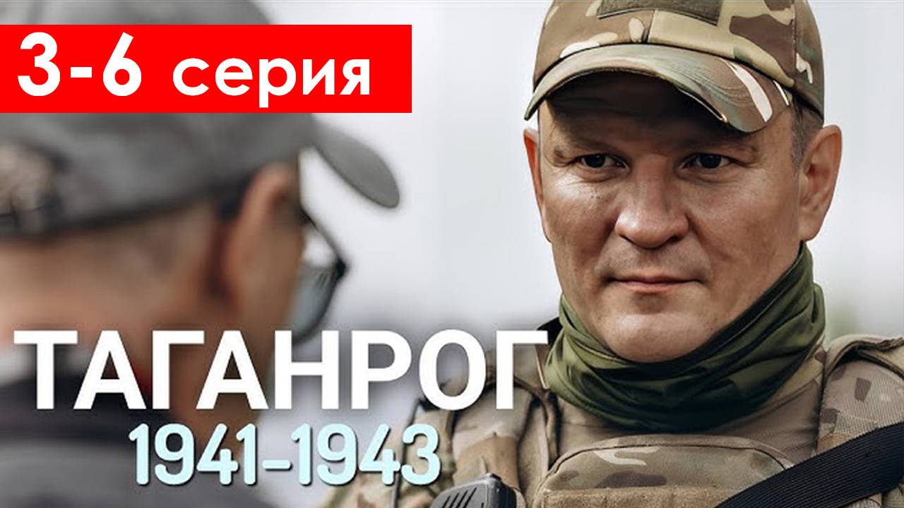 Таганрог 3 4 5 6 серия (военный сериал  2025)