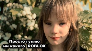 Я на прогулке без RB.