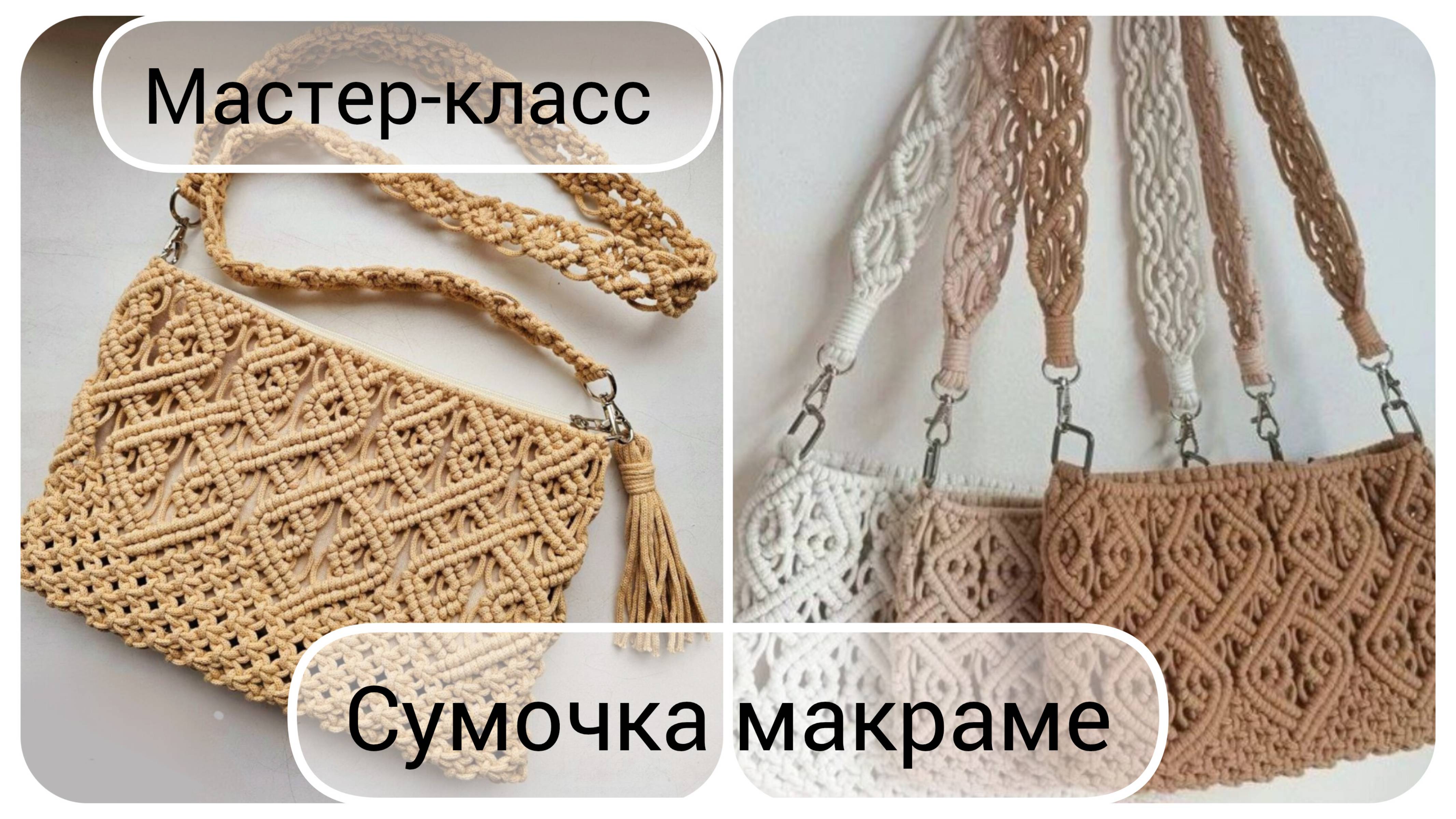 Сумочка с длинным ремешком. Макраме