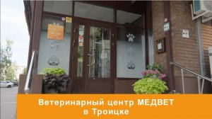 Ветеринарный центр МЕДВЕТ в Троицке — полный спектр помощи для вашего питомца