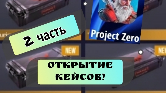2 часть! Открываем кейсы в Project Zero. Зашли в бой!