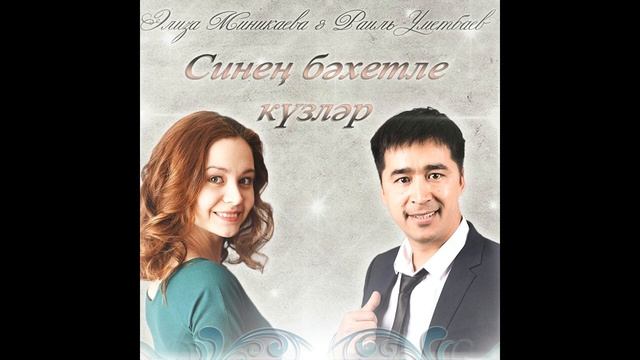 Элиза Миникаева & Раиль Уметбаев - Синен бэхетле кузлэр смотреть онлайн