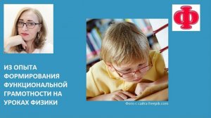 Из опыта формирования функциональной грамотности на уроках физики