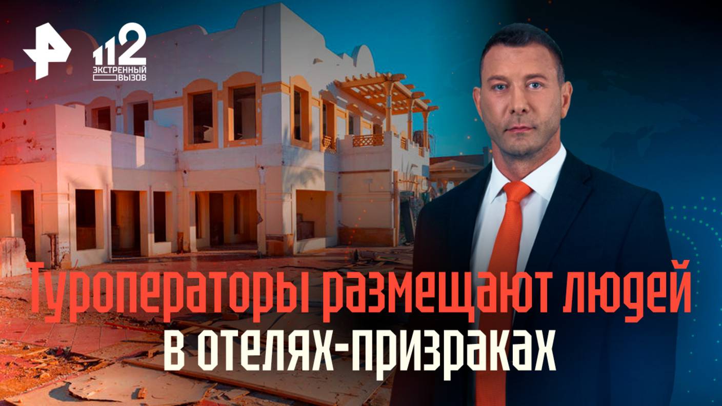 Сотни россиян хотят судиться с туроператорами, заселившими их в отели-призраки