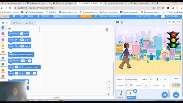 Практична робота в Scratch " Світлофор" 4 клас