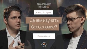Зачем изучать богословие? | Богословская пауза | Сезон 1. Серия 1