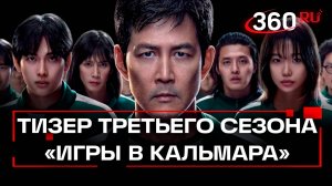 Трейлер последнего сезона «Игры в кальмара»