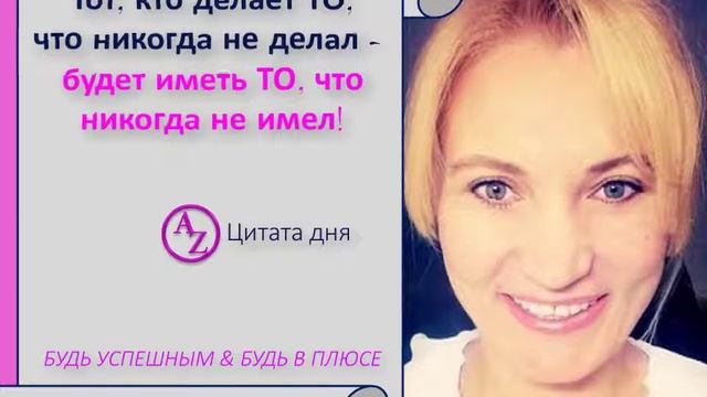 Тот, кто делает ТО, что никогда не делал- будет иметь ТО, что никогда не имел‼ смотреть онлайн