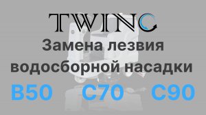 Замена лезвия в поломоечной машине.