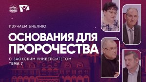 Основания для пророчества  |  Изучаем Библию