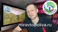 Развод автополив в Москве обман мошенничество при заказе и установке автополива miravtopoliva.ru