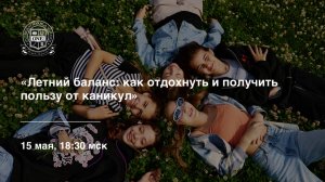 Вебинар: «Летний баланс: как отдохнуть ребёнку и получить пользу от каникул»