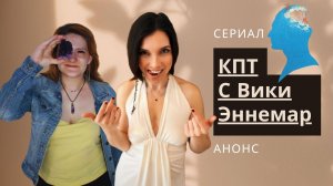 Введение в сериал КПТ с Вики Эннемар