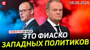 Премьера Польши атаковали | Мерц провалил голосование | Детали парада на 9 Мая | Новости 06.05