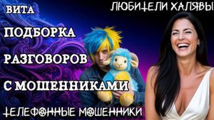 🌞 ВИТА. ШУТЛИВАЯ ПОДБОРКА | ТЕЛЕФОННЫЕ МОШЕННИКИ