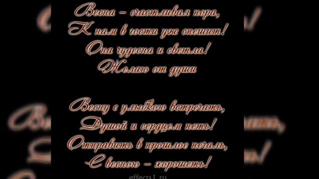 92. Поздравление с началом весны... 01.03.20