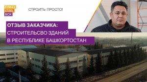 Отзыв заказчика: строительство зданий в Башкортостане