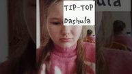 Dashula - TIP-TOP (Official Audio)