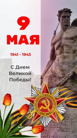 С Днём Победы! Открытка С 9 МАЯ!