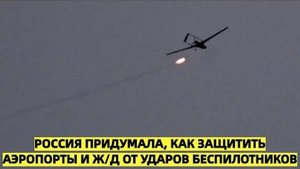 Россия придумала, как защитить аэропорты и ж/д от ударов беспилотников