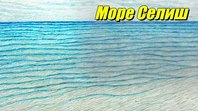 Море Селиш