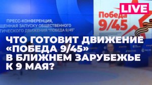 Какие мероприятия проведет движение «Победа 9/45» в ближнем зарубежье в честь 9 мая?