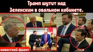 Трамп шутит о встрече Зеленского в Белом доме.