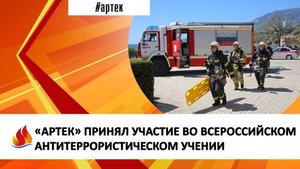 «АРТЕК» ПРИНЯЛ УЧАСТИЕ ВО ВСЕРОССИЙСКОМ АНТИТЕРРОРИСТИЧЕСКОМ УЧЕНИИ