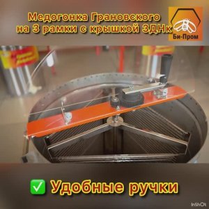 Медогонка Грановского 3ДН (нерж.) с крышкой.  (Не оборотная на три рамки , ручной  привод, крышки)