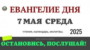 7 МАЯ СРЕДА ЕВАНГЕЛИЕ ДНЯ 2025 #евангелие
АУДИОВЕРСИЯ